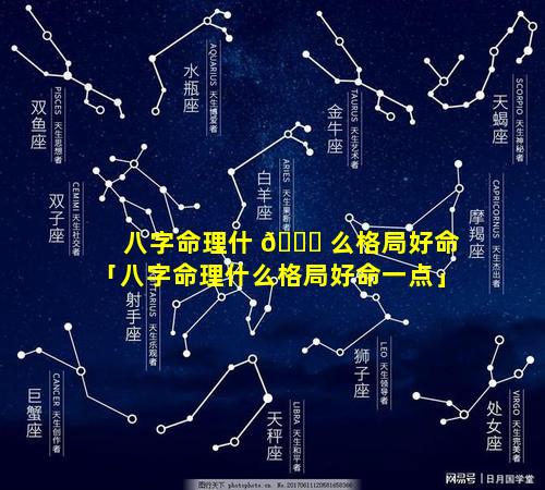 八字命理什 🐟 么格局好命「八字命理什么格局好命一点」